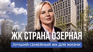 ЖК СТРАНА ОЗЕРНАЯ | Лучший семейный комплекс для жизни | Новостройки недвижимость Москвы