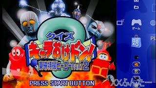 クイズキャラおけドン！PART２ 攻略実況配信 [PS1]