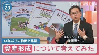 後藤達也氏「世の中がつながっていく面白さも」41年ぶりの物価上昇幅の今、資産形成について考えてみた【news23】｜TBS NEWS DIG