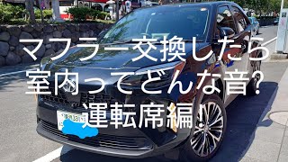 【ヤリスクロス】ロッソモデロマフラーは室内だとどんな音?(運転席編)