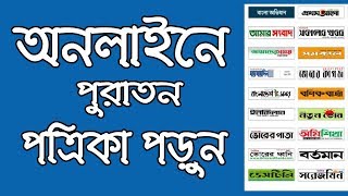 অনলাইনে পুরাতন পত্রিকা পড়ুন | Bangladesh online News Papers