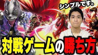 【スマブラSP】未VIPが陥りやすい「キャラ対策」の罠とは！？対戦ゲームの勝ち方の基本を話します。