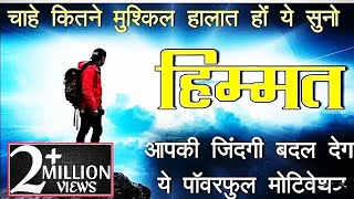 💯चाहे कितने भी मुश्किल हालात हो ये सुन लो एक बार💎आपकी जिंदगी बदल जाएगी💥Change your life✨ motivation