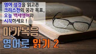 (고급) 영어성경. 마가복음 2강. |  마가복음 영어로 통독하기 | 막1:9~18 |영어성경통독