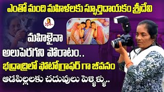 ఎంతో మంది మహిళలకు స్ఫూర్తిదాయకం శ్రీదేవి | Inspirational Story Of Photographer Sri Devi Bhadrachalam