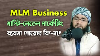 মাল্টিলেভেল মার্কেটিং হালাল নাকি হারাম | MLM business Matching bonus | Mufti Maruf Qasemi official