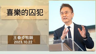 【主日信息】2023.10.22 喜樂的囚犯～王春步牧師（基督教溝子口錫安堂）