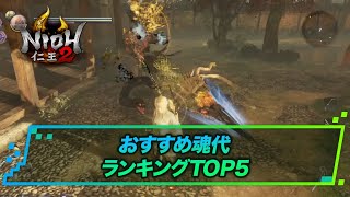 おすすめ魂代ランキングTOP5 | 仁王2攻略