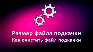 Размер файла подкачки. Как очистить файл подкачки