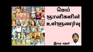 மெய் ஞானிகளின் உள்ளுணர்வு / June 3, 22 / இறை மதன் / இன்றைய சிந்தனை/ The intuition of the sages