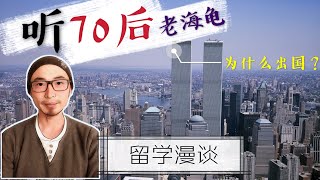 为什么出国留学？美国疫情破百万，留学生反思。70后老海归留学漫谈002