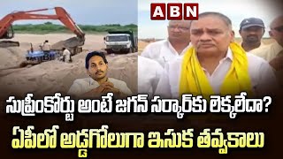 సుప్రీంకోర్టు అంటే జ‌గ‌న్ స‌ర్కార్‌కు లెక్క‌లేదా?...ఏపీలో అడ్డ‌గోలుగా ఇసుక త‌వ్వ‌కాలు |YS Jagan |ABN