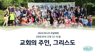 2024.09.29 주일 1부예배