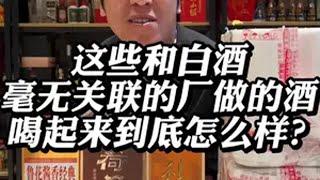 这些和白酒八竿子打不着关系的厂做的酒喝起来到底怎么样？ 白酒 鲁花 利群 王老吉 荷花酒