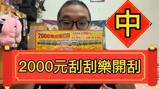 刮了2000元的刮刮樂 居然中了！？