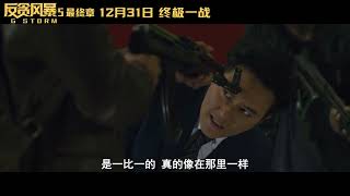 《反貪風暴5：最終章》曝製作特輯 古天樂張智霖上演硬核槍戰 【捷成华视华语影院】