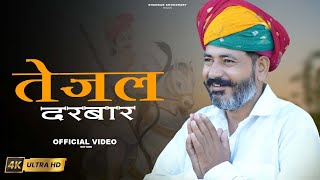 Tejal Darbar Tejal Darbar (Official Video) - Shankar Choudhary | New Tejaji Latest Song 2024