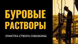 Очистка ствола скважины. Буровые и тампонажные растворы.