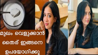 തൈര് കൊണ്ട് മുഖം വെളുപ്പിക്കാം | curd for skin whitening | curd face pack malayalam