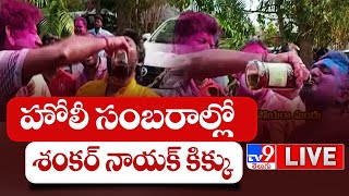 హోలీ సంబరాల్లో శంకర్ నాయక్ కిక్కు LIVE || Shankar Naik @ Holi Celebrations - TV9