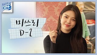 [D-2]청일전자 미쓰리 만나기까지 딱! 이틀만 버팁시다_ 청일전자 미쓰리 miss lee