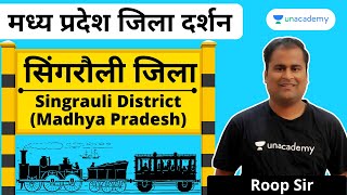 Singrauli District | सिंगरौली  | Madhya Pradesh Zilla Darshan | MP GK | MP District | MPPSC | Roop