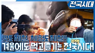 겨울 더 추워지기 전에 즐길만한 여행 추천이요!!⛄ | 울산 | 제주도 | 춘천 | 예천 | 속초 | 전국시대 | 전주MBC 211124 방송