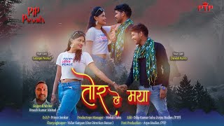 TOR LE MAYA || DINESH NISHAD || GITANJALI YADAV || DINESH KURRE