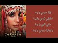 كلمات أغنية تامغرا كريمة غيث tamghra paroles