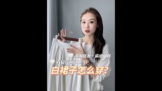 白裙子怎麼穿？春夏氛圍感擔當！快搭起來吧~#春天的美只有裙子才配 #鬆弛感穿搭 #白裙子 #開春這樣穿清新又有質感