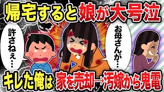 【2ch修羅場スレ】帰宅すると娘が大号泣キレた俺は家を売却→汚嫁から鬼電