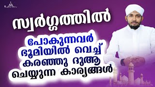 അല്ലാഹുവിനെ ഭയന്ന് കരയുന്നവർ New Islamic Speech - Sahal faizy Odakkali