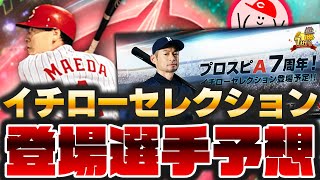 イチローセレクション12選手予想!! 本当に前田智徳は登場するのか【プロスピA】かーぴCHANNEL No.1125