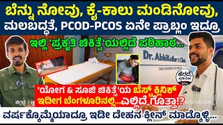 'ಬೆನ್ನು ನೋವು, ಕೈ-ಕಾಲು ಮಂಡಿನೋವು, ಮಲಬದ್ಧತೆ, PCOD-PCOS' ಏನೇ ಪ್ರಾಬ್ಲಂ ಇದ್ರೂ ಇಲ್ಲಿದೆ 'ಪ್ರಕೃತಿ ಚಿಕಿತ್ಸೆ'..