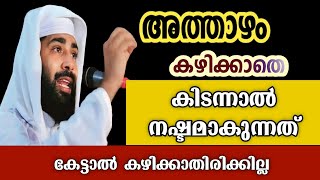 അത്താഴം കഴിക്കാതെ കിടന്നാൽ നഷ്ടമാകുന്നത് islamic speech #sirajudeen_qasimi_pathanapuram #shortvideo