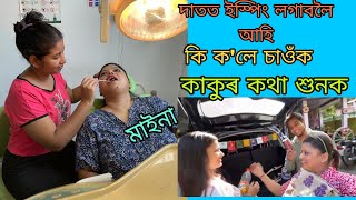 মাইনা কাকুৰ লগত  বন্ধুৰ   নিচিনাকৈ থাকো কিয় ? দাতত স্প্রিং লগাবলৈ আহি কি হ'ল  চাওঁক । কিমান টকা  ?🙏