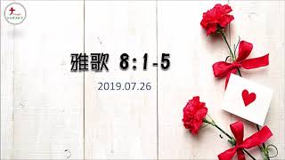 2019.07.26 台南號角教會 │ 晨禱信息 │ 雅歌8:1-5