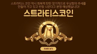 스트라티스 코인 역시 회복력 탄탄 장기적으로 우상향의 추세를 만들어 가고 있고 반등 나온다고 분명 예상했습니다!