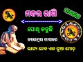 ମକର ରାଶି ନଭେମ୍ୱର ୨୦୨୪ ରାଶିଫଳ| Makara Rashi November 2024 Rashifala, makara November 2024 prediction