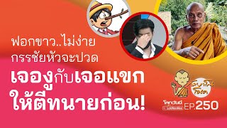 กัลยาโณโอเค EP.250 | ฟอกขาว..ไม่ง่าย กรรชัยหัวจะปวด | เจองูกับเจอแขก ให้ตีทนายก่อน!