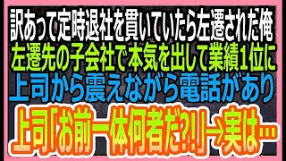 【感動する話】ある理由で定時退社をし続けていた窓際社員の俺。年下部長に嫌がらせで左遷された超激務の子会社で実力を発揮した結果、親会社がとんでもないことに…