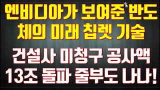 엔비디아가 보여준 반도체의 미래 칩렛 기술  건설사 미청구 공사액 13조 돌파 줄부도 나나!