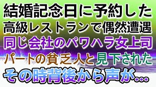 【感動する話】パートの私を貧乏人と見下す女上司に遭遇。結婚記念日に訪れた高級レストランなのに…背後から謎の声、その声の主に一同驚愕…【泣ける話】【いい話】