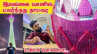 😱 ‼️இலங்கையில் மிக உயரமான தாமரை கோபுரம் | Sri Lanka Lotus Tower Open for the public  | தமிழ்