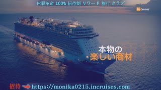 inCruises メンバーシップ旅行クラブ もっと便利に もっと安く クルーズ 100% 完全招待制 パートナーシップで収益性まで