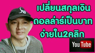 รายได้จากยูทูป วิธีเปลี่ยนสกุลเงินจากดอลล่าร์สหรัฐเป็นเงินบาทไทย [ Kanapon I Am A YouTuber