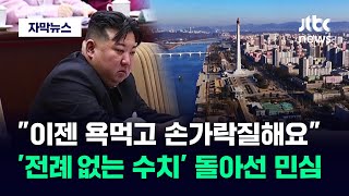 [자막뉴스] 북한 주민들 예전과 달라졌다…김정은 '이례적 행동' 실제 분위기는 / JTBC News