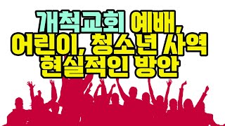 개척교회 예배 어린이 청소년 사역의 현실적인 방안 | 어른과 아이가 모두 행복한 작은 교회 이야기 |  분당 야탑역 그사랑한들교회  홍성진 목사, 배강은 목사