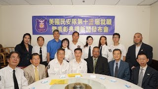 【美国民安队】纽约身边事～职员就职暨少年团表彰庆典晚会新闻发布会Civil Aid Service Press Conference06.02.2018