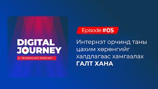 Дижитал Аялал #05 Интернэт орчинд таны цахим хөрөнгийг халдлагаас хамгаалах ГАЛТ ХАНА